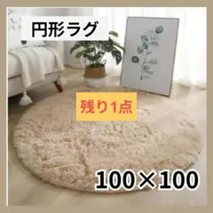 円形ラグ　ベージュ　100×100cm　カーペット　シンプル　インテリア