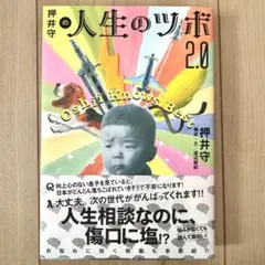 【初版】押井守『押井守の人生のツボ 2.0』