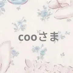 cooさま