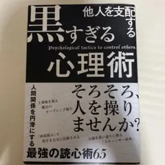 他人を支配する黒すぎる心理術
