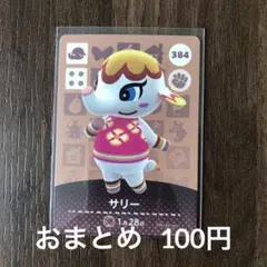 384サリー あつまれどうぶつの森amiiboカード