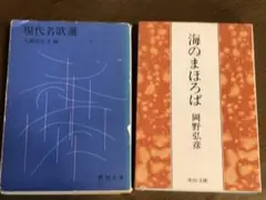 『現代名歌選』と『海のまほろば 』2冊セット
