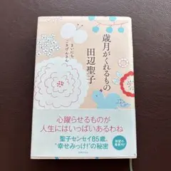 歳月がくれるもの : まいにち、ごきげんさん