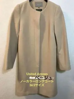 ユナイテッドアローズ ノーカラーロングコート キャメル色 Sサイズ36