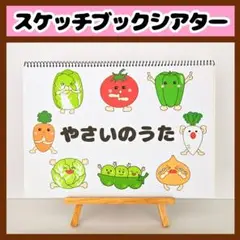 【イラスト素材】やさいのうた スケッチブックシアター 保育教材 知育玩具 食育