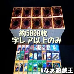 遊戯王 大量 まとめ売り ノーマル無し 字レア以上のみ 約5000枚‼