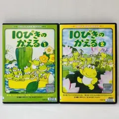 【新品ケース】DVD全巻セット　10ぴきのかえる　VOL.1 VOL.2