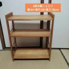 木製3段オープンシェルフ