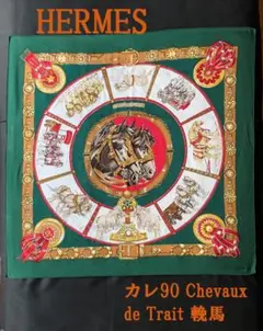 ✨大幅お値下げ致しました HERMES カレ 90 エルメスらしいデザイン♡