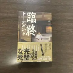 臨終トーナメント やがみ KADOKAWA 社会派エンタメ小説