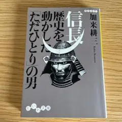 信長歴史を動かした「ただひとり」の男