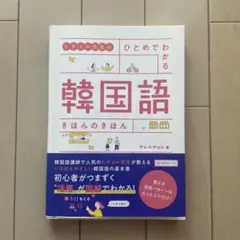 ヒチョル先生のひとめでわかる韓国語