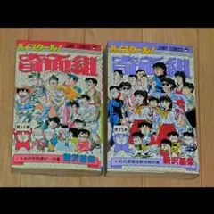 ハイスクール奇面組　14.15巻セット　新沢基栄