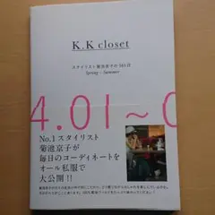 K.K closet : スタイリスト菊池京子の365日 Spring-Sum…