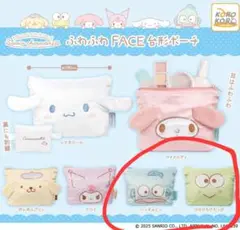 サンリオ ふわふわFACE台形ポーチ けろけろけろっぴ ハンギョドン セット