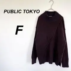 パブリックトウキョウ　長袖ニット　セーター　F カシミヤ混　カジュアル　日本製