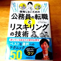 後悔しないための公務員の転職とリスキリングの技術