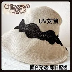 UV対策✨CHIKAZAWA 近沢 レースハット 麦わら帽子 57.5 ベージュ