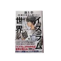 20歳の自分に教えたいイスラム世界