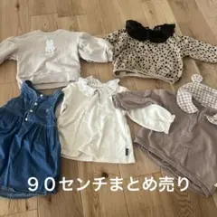 ９０センチまとめ売り