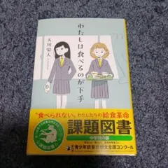 わたしは食べるのが下手