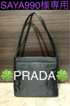 【美品】PRADA ショルダーバッグ 黒 ナイロン 送料無料