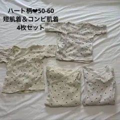 新生児肌着 4枚セット ハート柄 コンビ肌着 短肌着