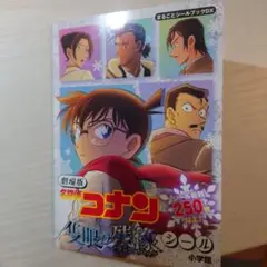 名探偵コナン　隻眼の残像　シールブック