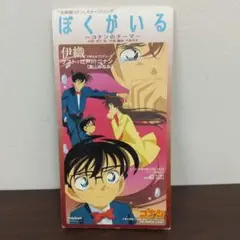 M ぼくがいる ～コナンのテーマ～ 伊織 8cm CD
