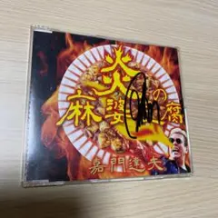 炎の麻婆豆腐　嘉門達夫　サイン入りCD