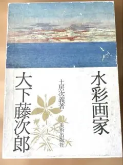大下藤次郎、【檜原湖の秋】、希少な大判額装用画集より、美品、日本人画家 2025年最新】大下藤次郎の人気アイテム - メルカリ