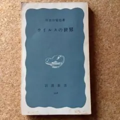 『ウイルスの世界』川喜田愛郎　岩波新書  1965年発行第１刷