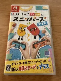いっしょにチョキっとスニッパーズ＋