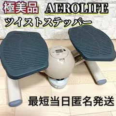 エアロライフ コアビクサー ツイストステッパー エクササイズ
