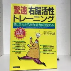 右脳活性トレーニングの本
