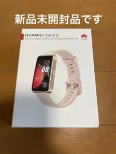 新品☆HUAWEI Band 8 サクラピンク 本体 スマートウォッチ