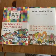世界がもし100人の村だったら 1/2 セット