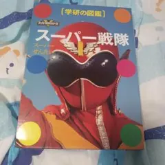 学研の図鑑 スーパー戦隊