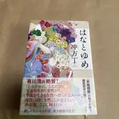 はなとゆめ 仲方丁 KADOKAWA