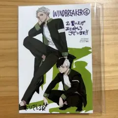 WIND BREAKER ポストカード 4巻 特典