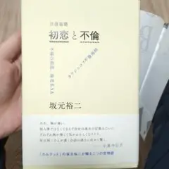 往復書簡 初恋と不倫 不帰の初恋、海老名SA/カラシニコフ不倫海峡