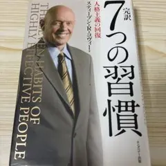 完訳7つの習慣 人格主義の回復
