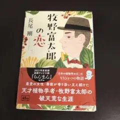 牧野富太郎の恋