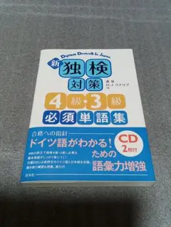 新 独検対策4級・3級必須単語集　CD２枚付属