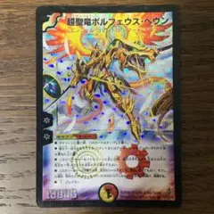 デュエルマスターズ 超聖竜ボルフェウス・ヘヴン