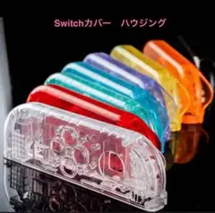 (F48)・Switchハウジングカバー・クリア　単品