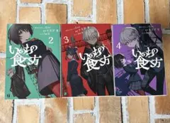 いのちの食べ方　2〜4巻セット　原作:Eve