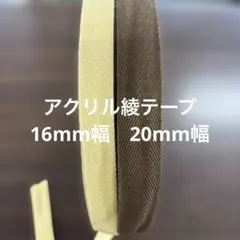 アクリル綾テープ　0.6mmx16mm 2巻き