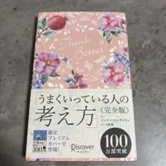 うまくいっている人の考え方 完全版