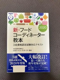 新・フードコーディネーター教本 2020